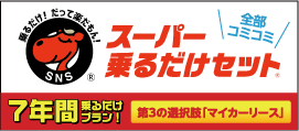 「ｽｰﾊﾟｰ乗るだけセット」の画像検索結果