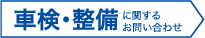 車検・整備に関するお問合わせ