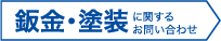 鈑金・塗装に関するお問合わせ