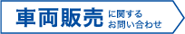 車両販売に関するお問合わせ