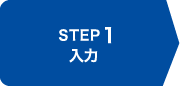 STEP1 入力