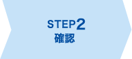 STEP2 確認