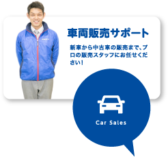 車両販売サポート