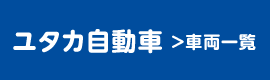 ユタカ自動車　車両一覧