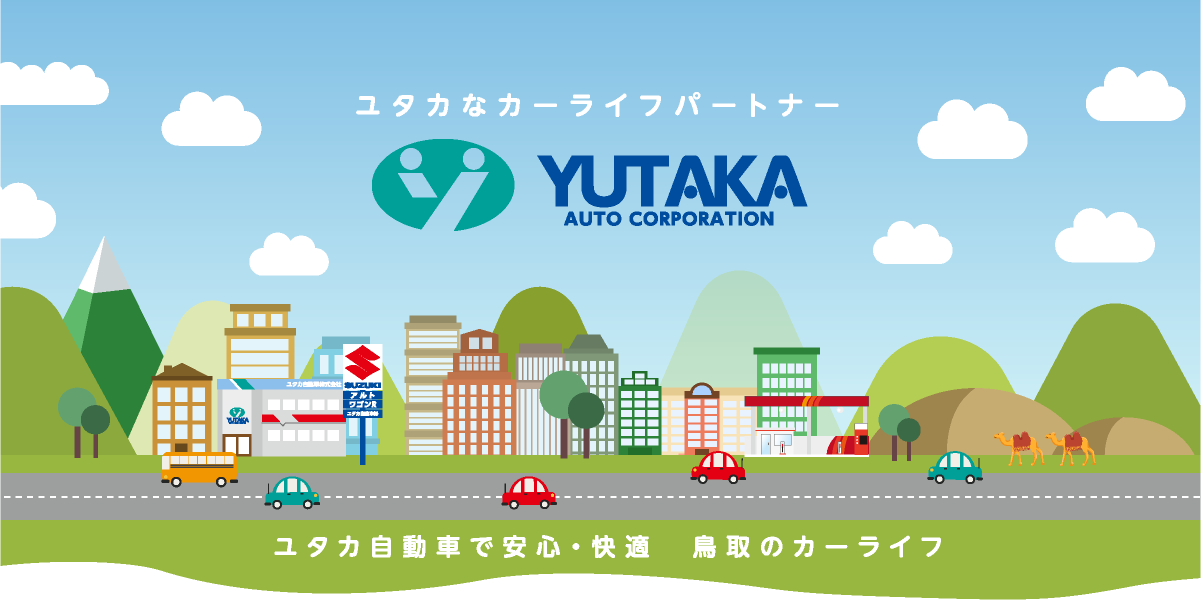 ユタカ自動車株式会社
