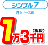 シンプル7 月々リース料1万3千円