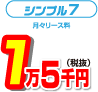 シンプル7 月々リース料1万5千円