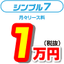 シンプル7 月々リース料1万円