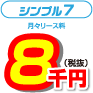衝撃8千円(税抜)