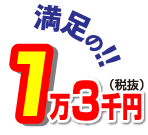 満足の1万3千円