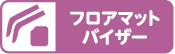 フロアマットバイザー