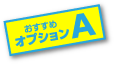 おすすめオプションA
